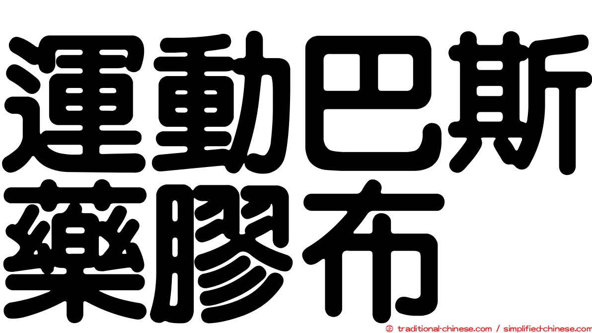 運動巴斯藥膠布
