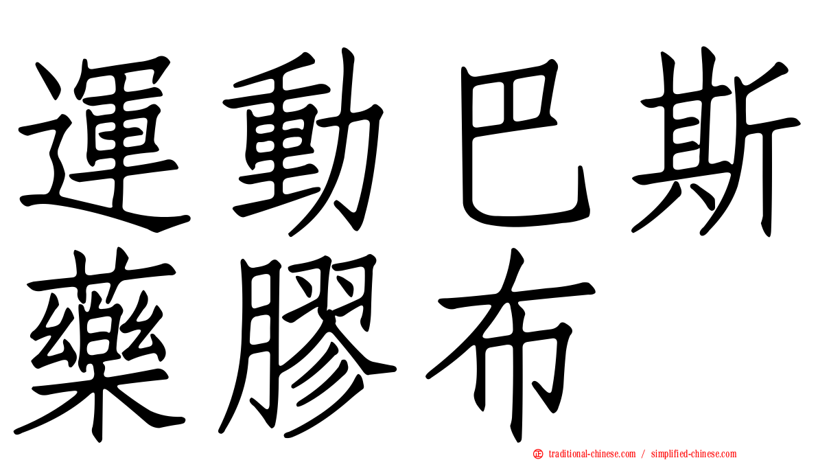 運動巴斯藥膠布