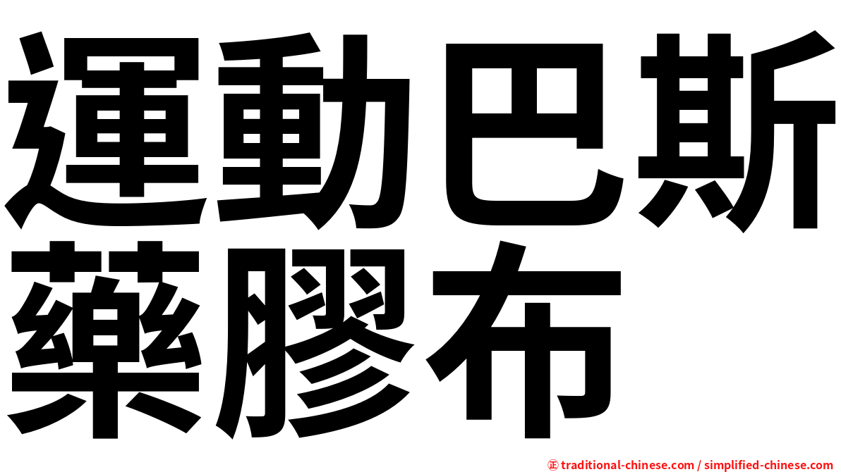 運動巴斯藥膠布