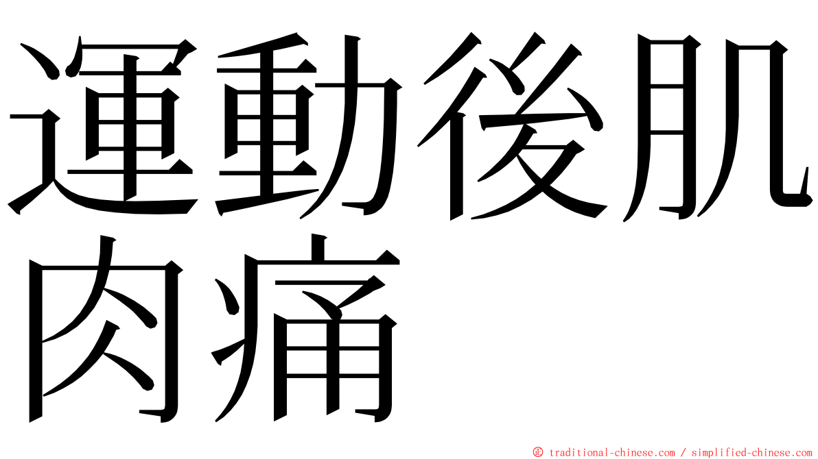 運動後肌肉痛 ming font