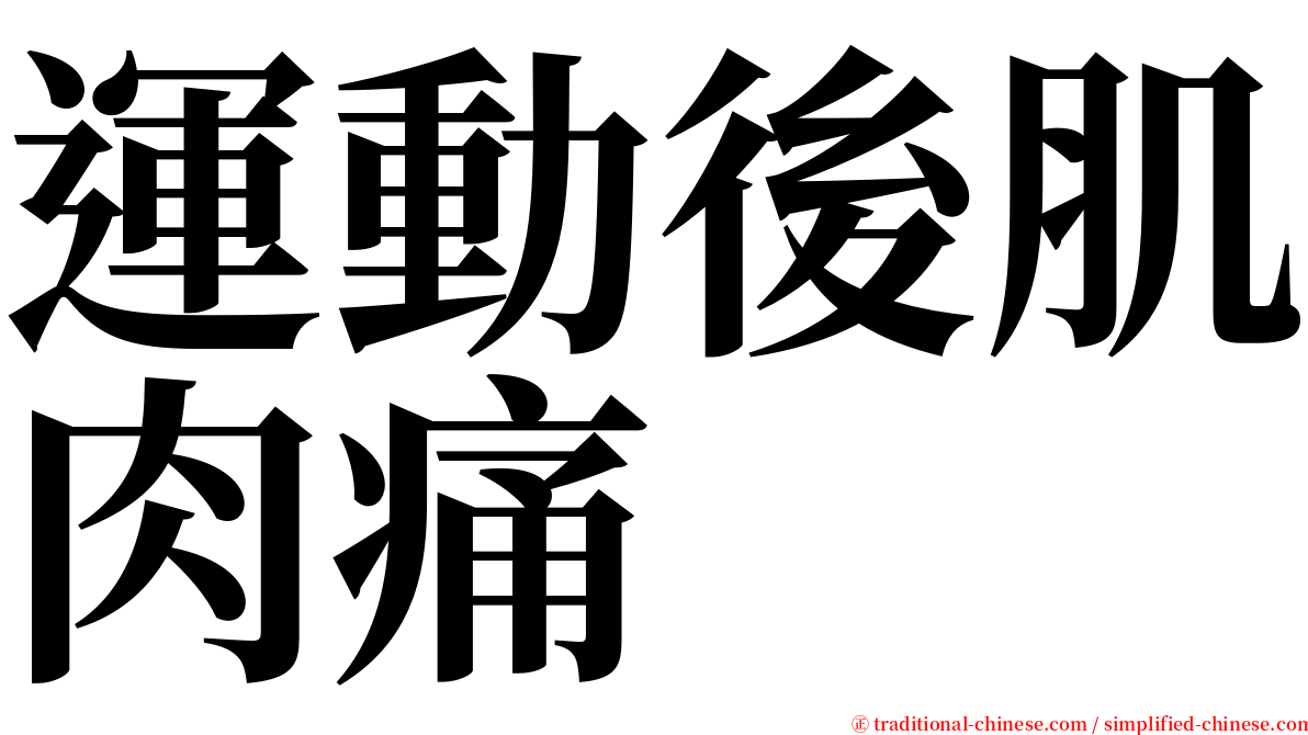 運動後肌肉痛 serif font