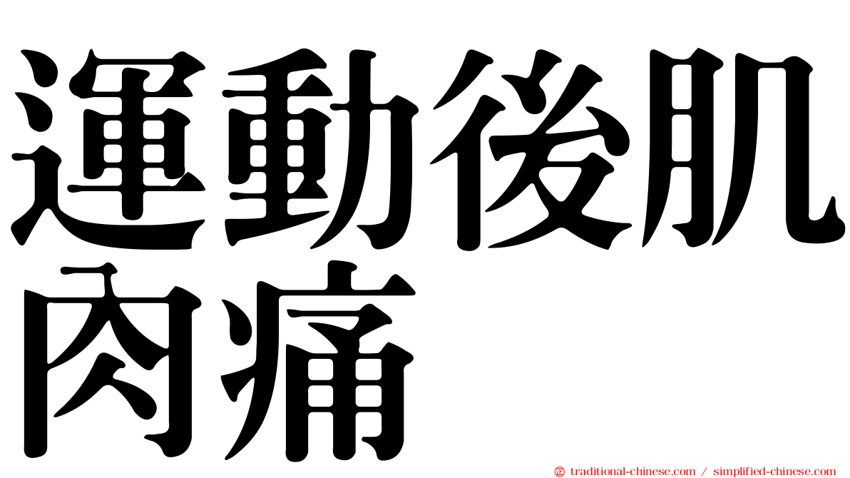 運動後肌肉痛