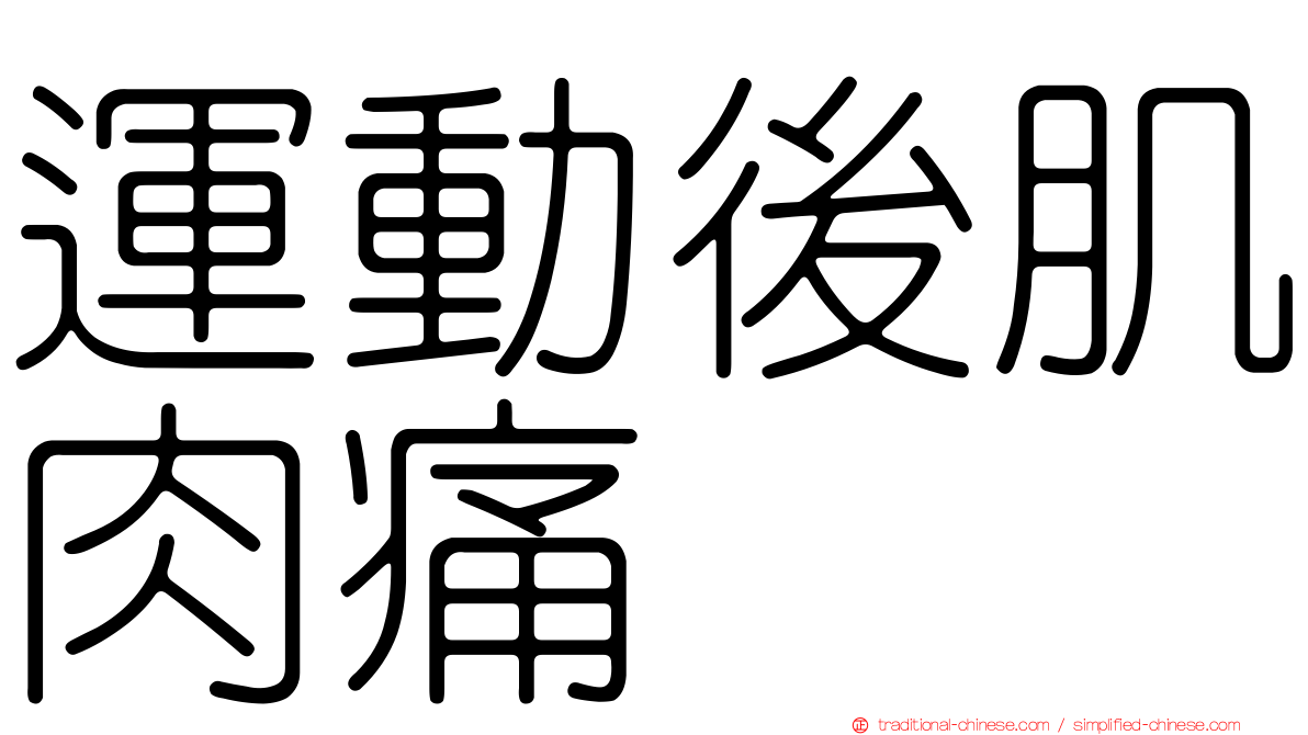 運動後肌肉痛