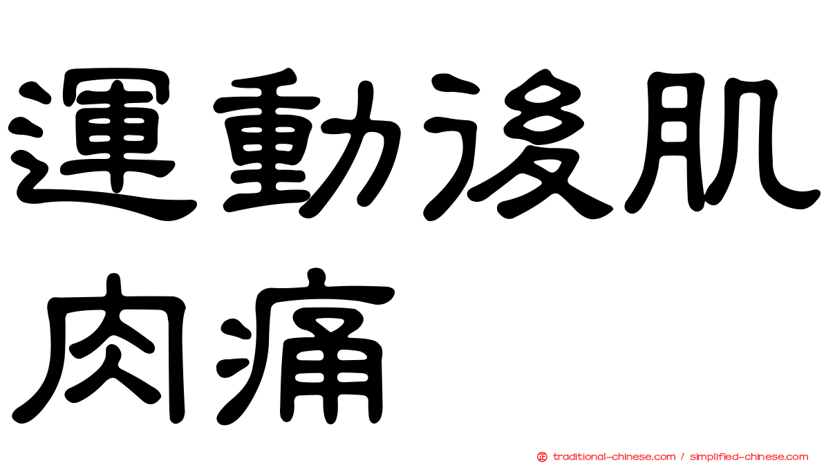 運動後肌肉痛