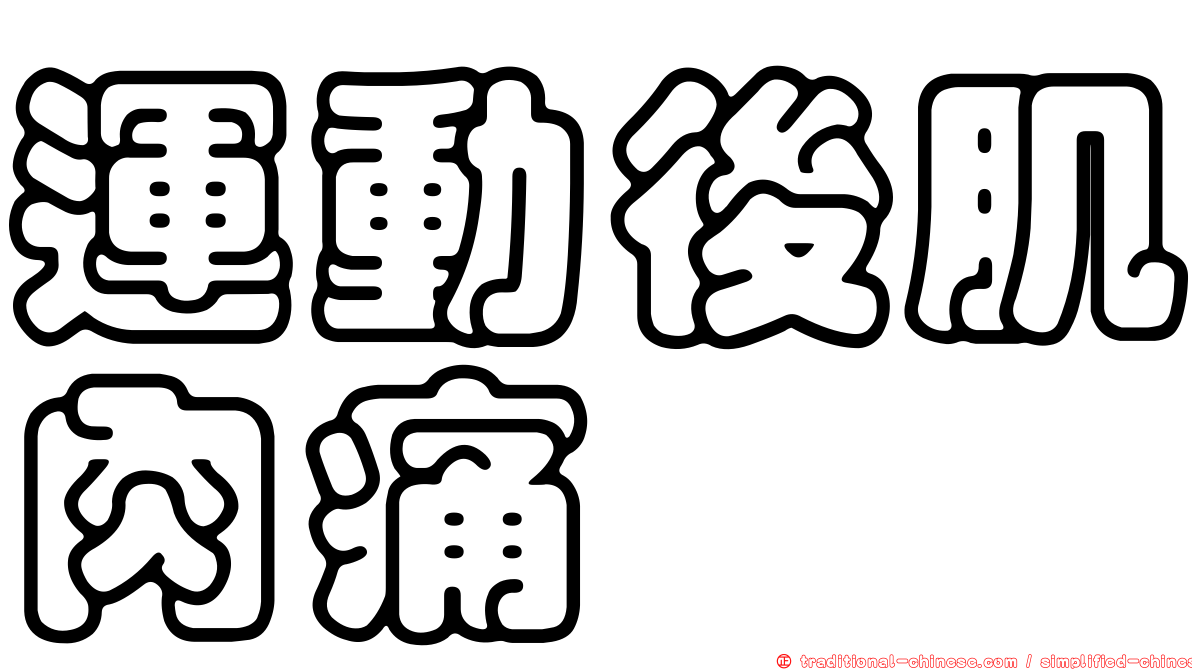 運動後肌肉痛