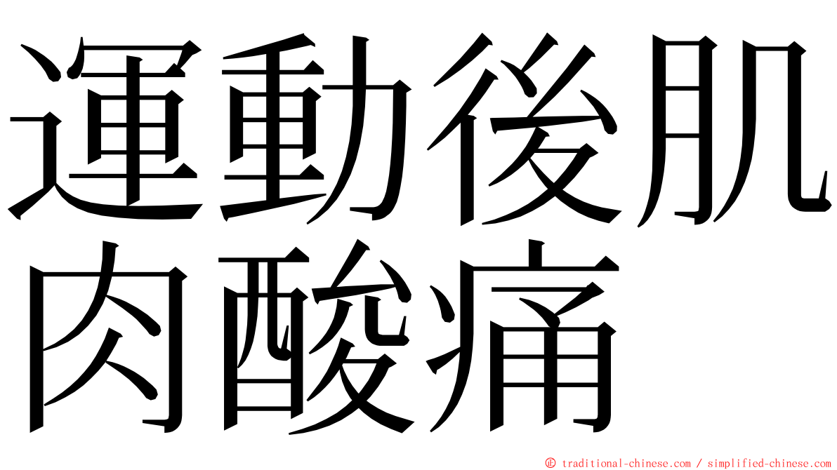 運動後肌肉酸痛 ming font