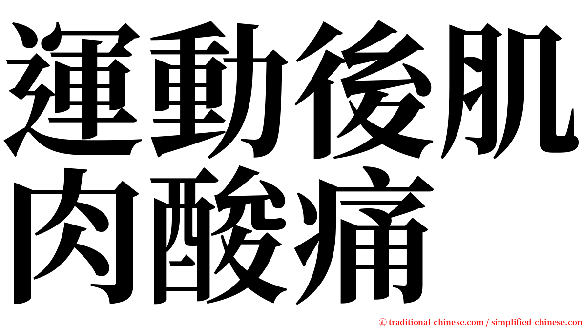 運動後肌肉酸痛 serif font