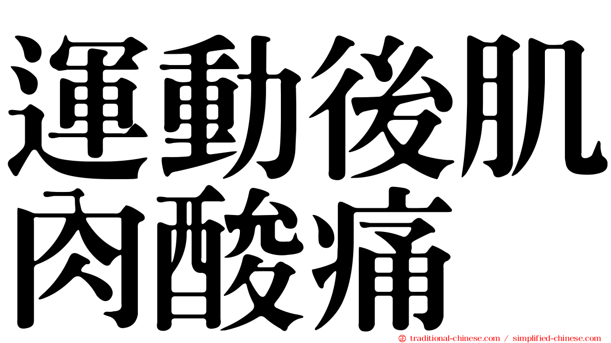 運動後肌肉酸痛