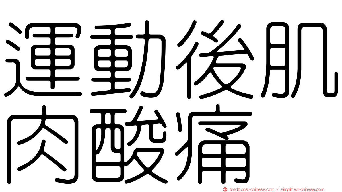 運動後肌肉酸痛