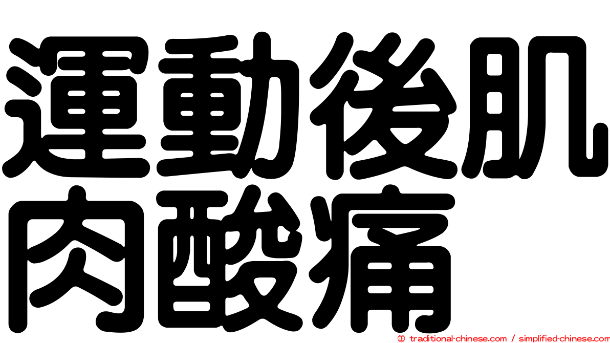 運動後肌肉酸痛