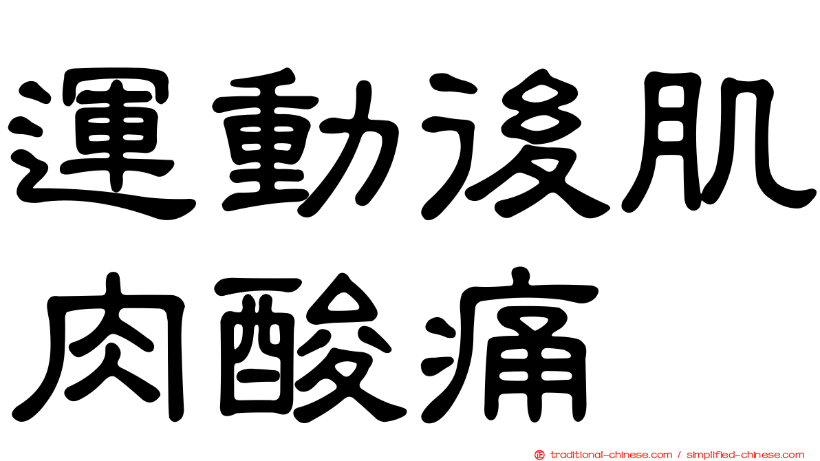 運動後肌肉酸痛