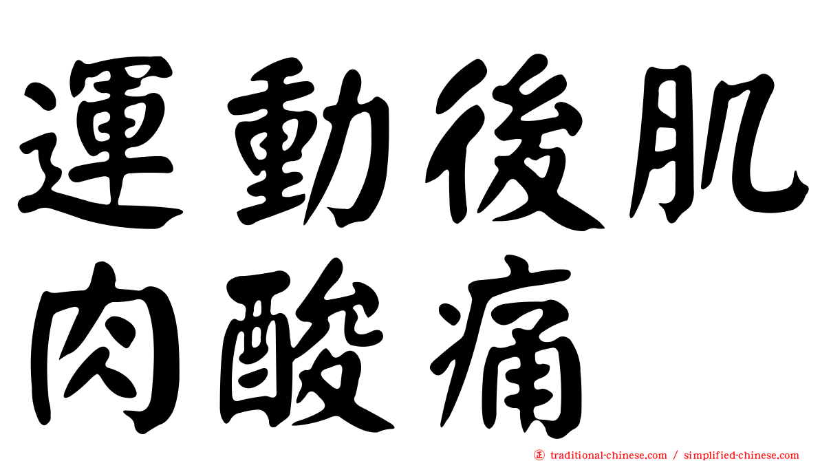 運動後肌肉酸痛