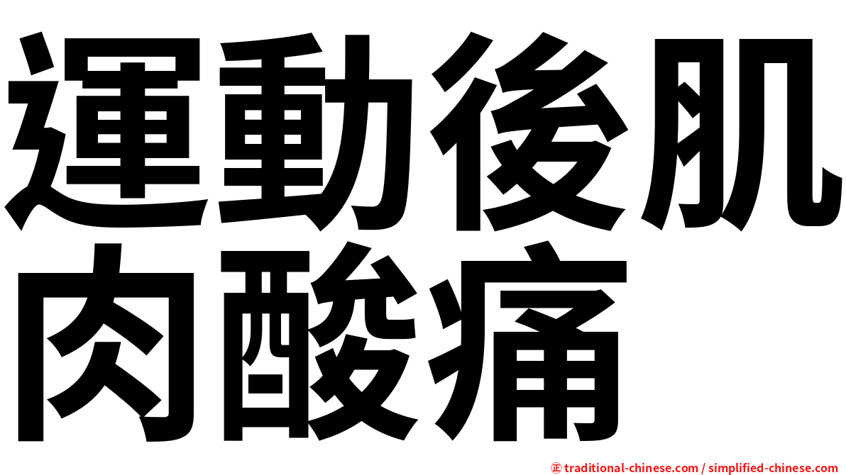 運動後肌肉酸痛