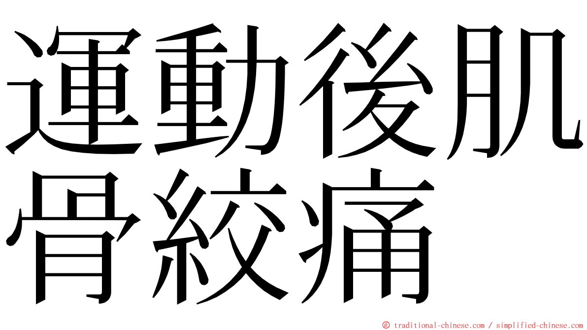 運動後肌骨絞痛 ming font