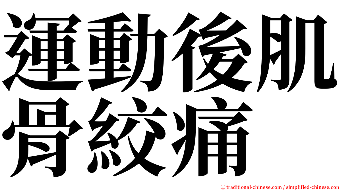 運動後肌骨絞痛 serif font