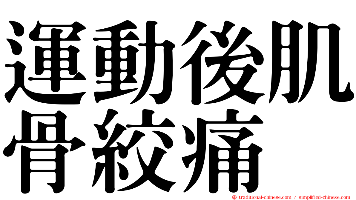 運動後肌骨絞痛