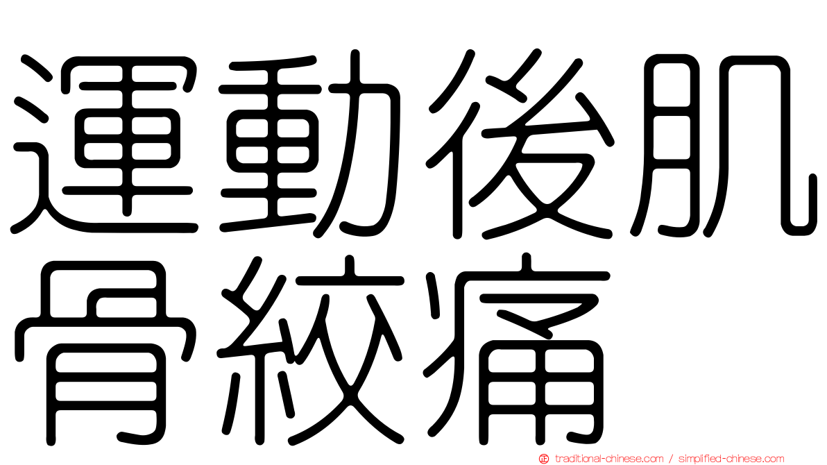 運動後肌骨絞痛