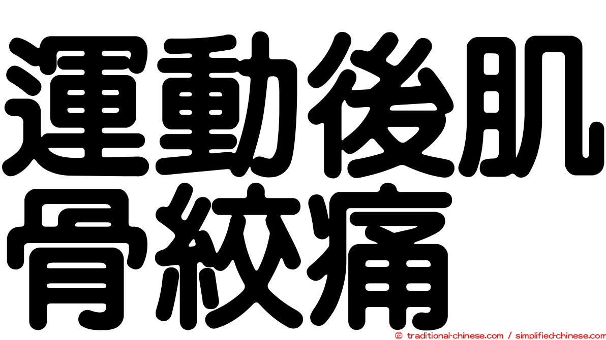 運動後肌骨絞痛
