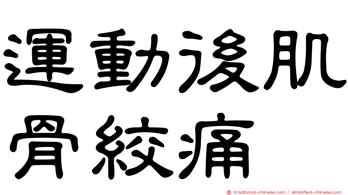 運動後肌骨絞痛