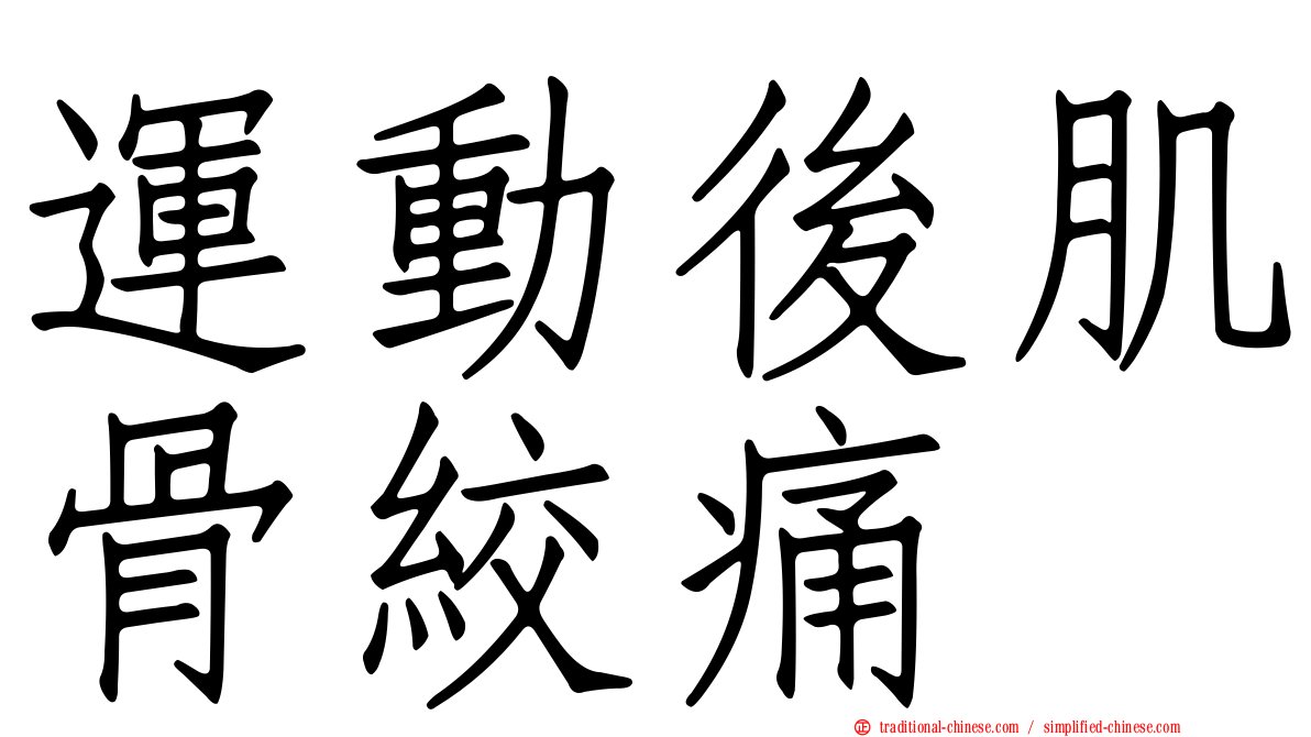 運動後肌骨絞痛