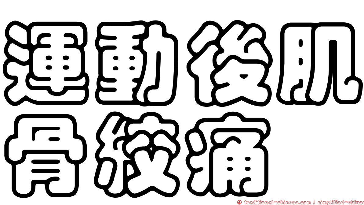 運動後肌骨絞痛
