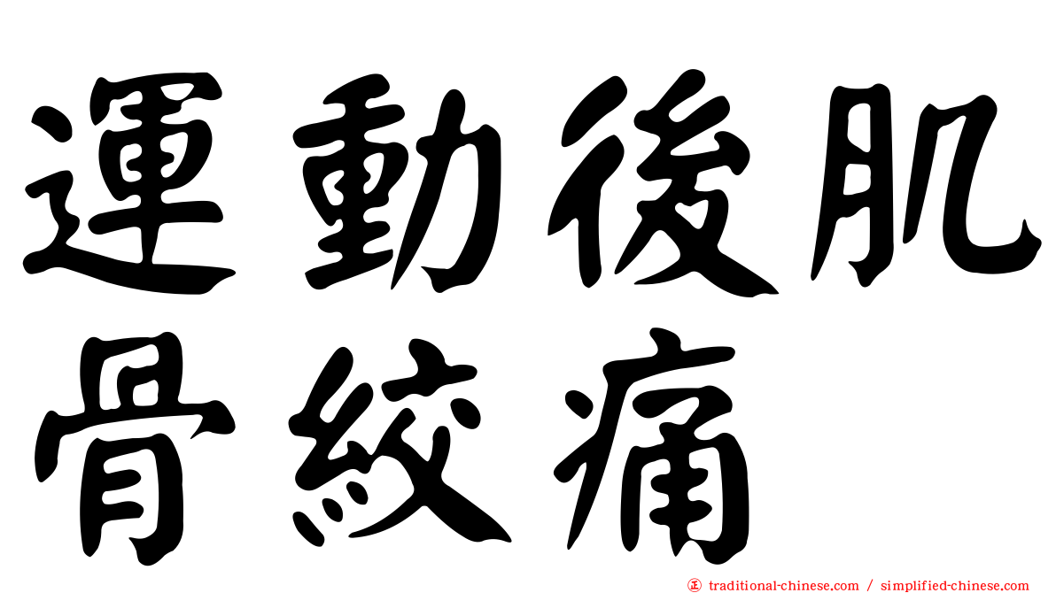 運動後肌骨絞痛