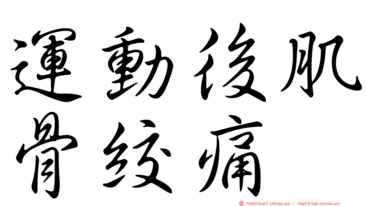 運動後肌骨絞痛