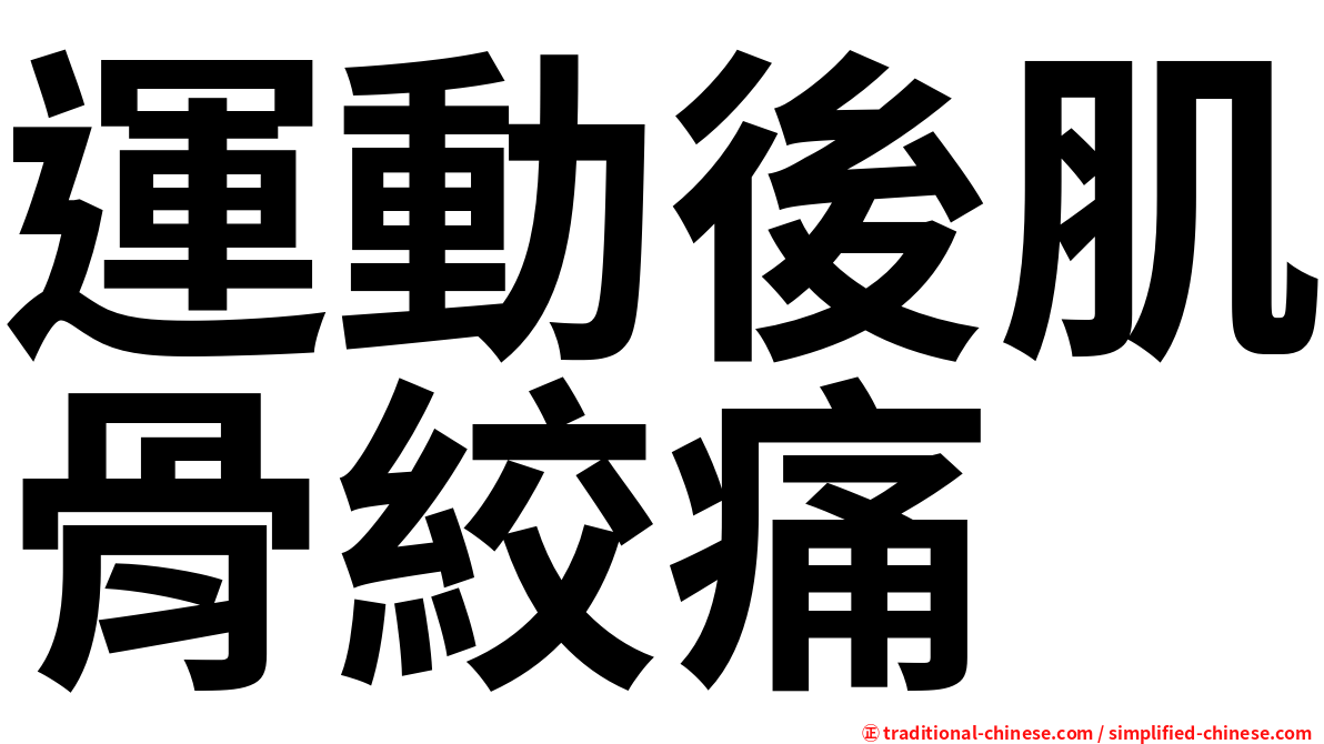 運動後肌骨絞痛