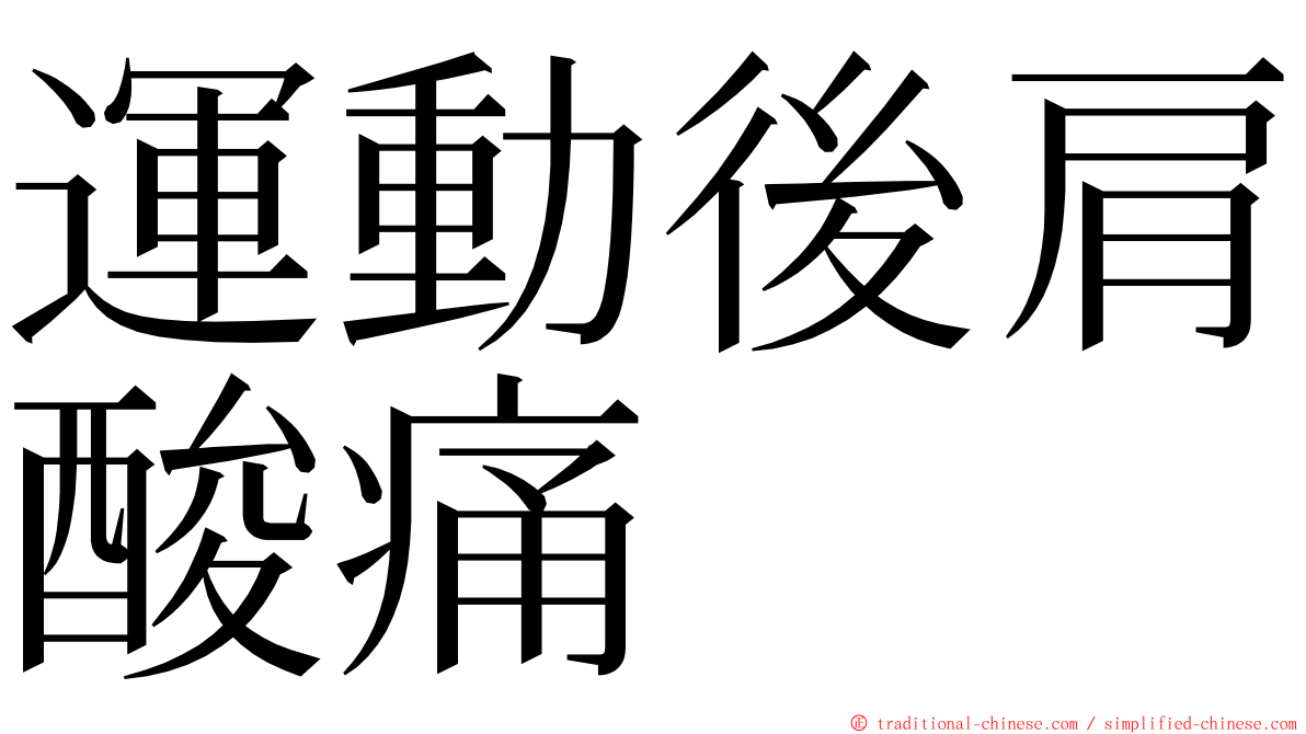 運動後肩酸痛 ming font