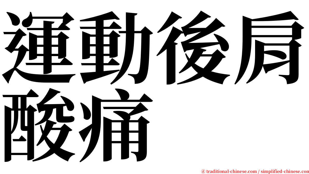 運動後肩酸痛 serif font