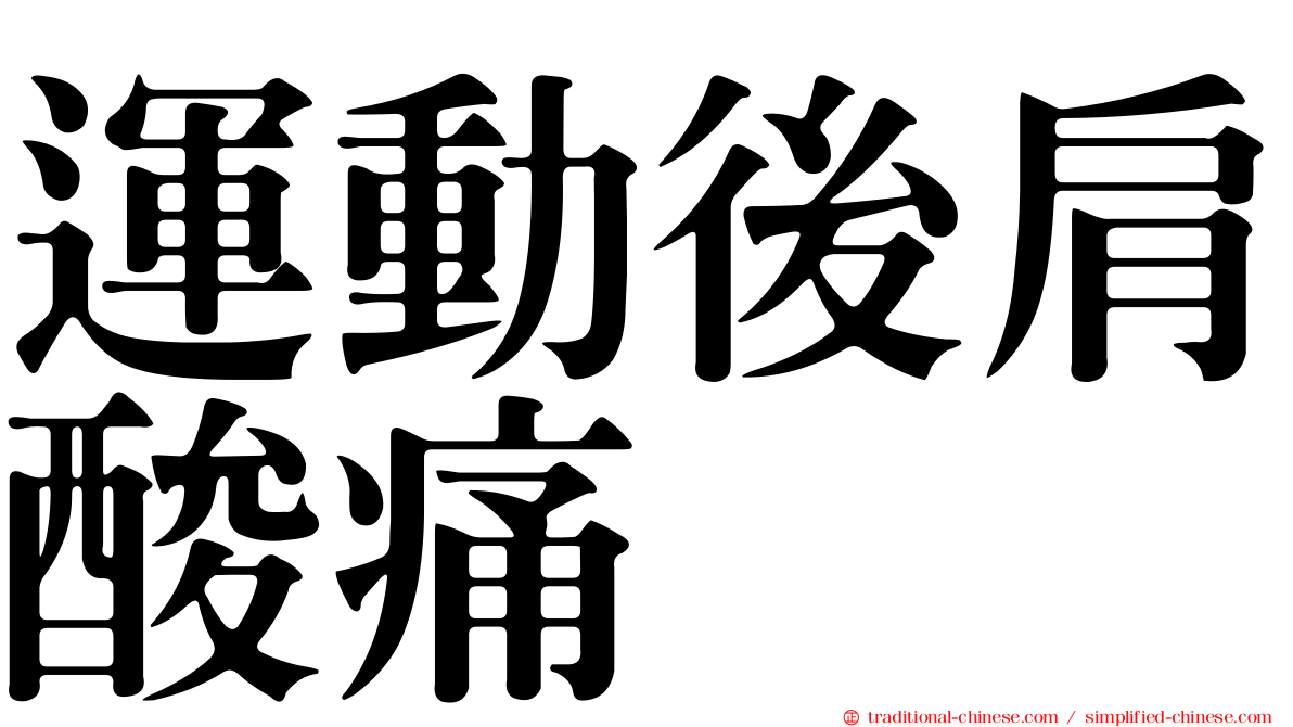 運動後肩酸痛