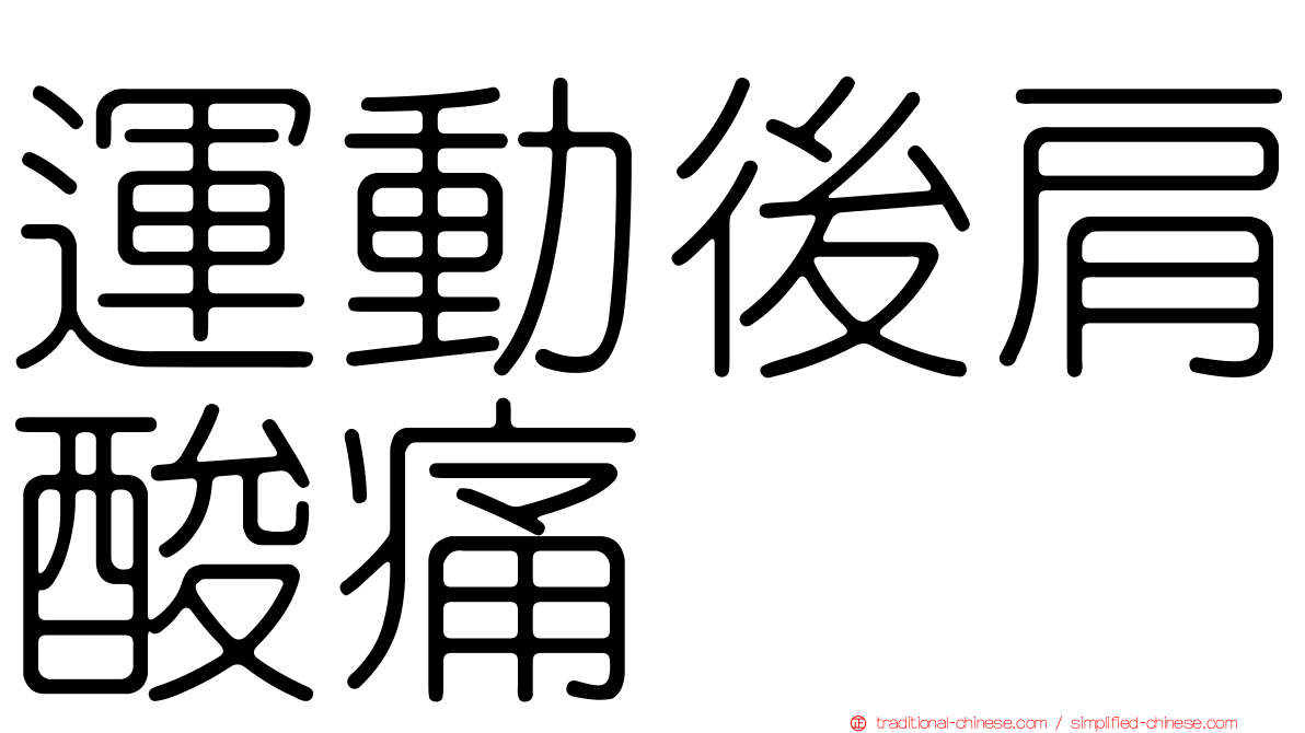 運動後肩酸痛