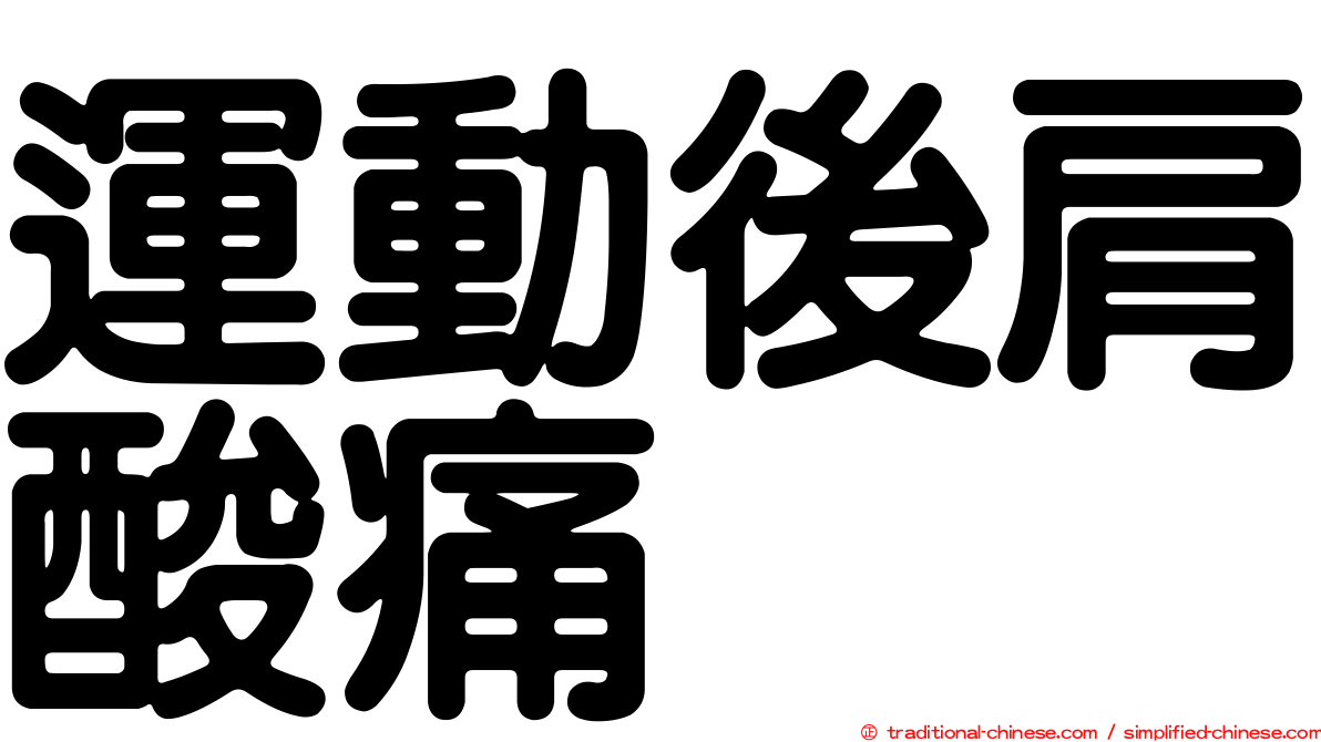 運動後肩酸痛