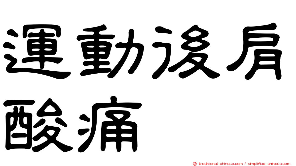 運動後肩酸痛