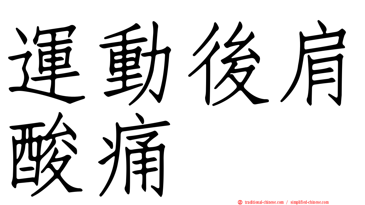 運動後肩酸痛