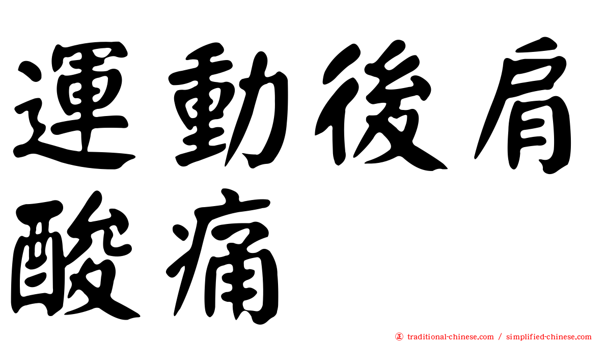 運動後肩酸痛