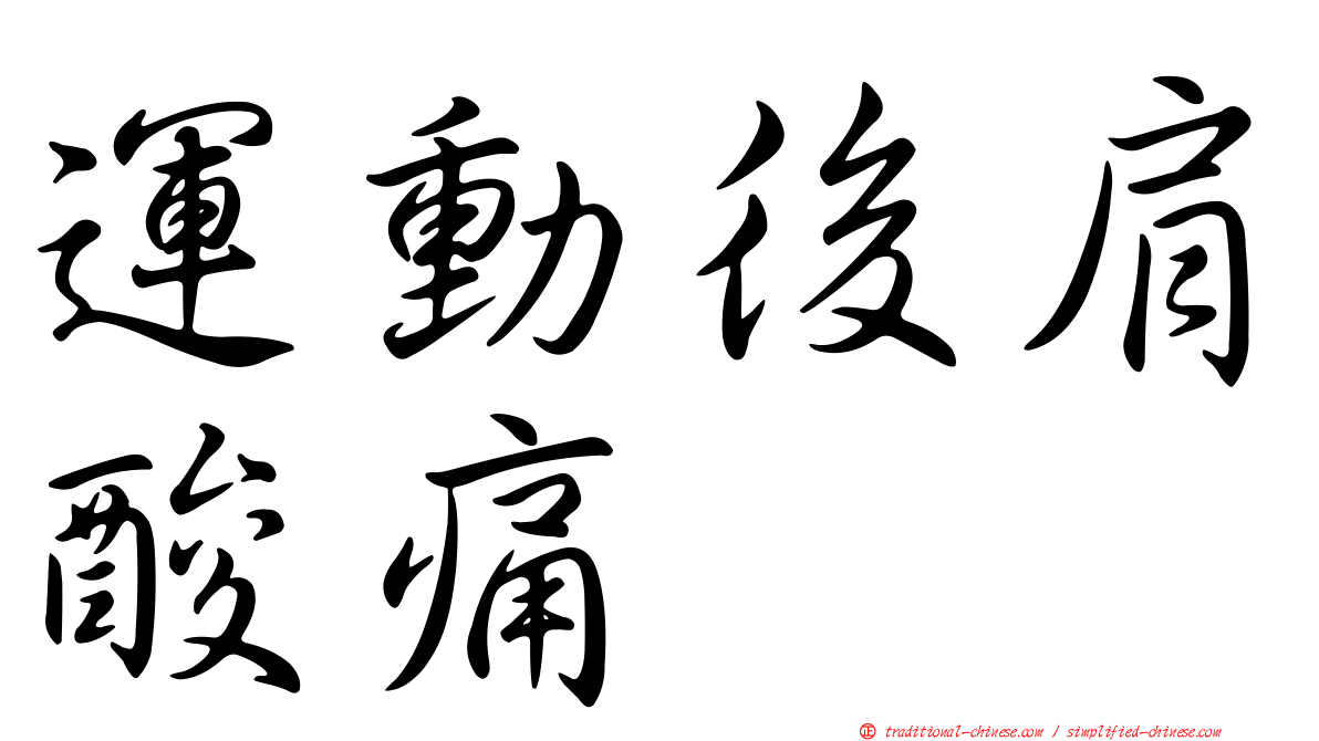 運動後肩酸痛
