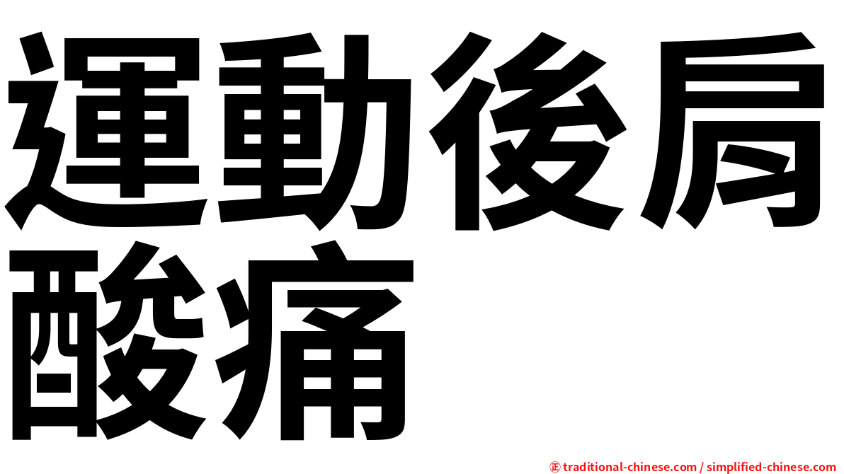 運動後肩酸痛