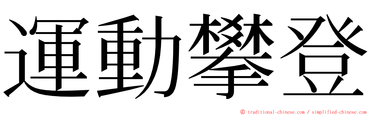 運動攀登 ming font
