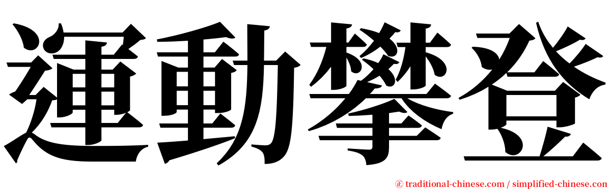 運動攀登 serif font