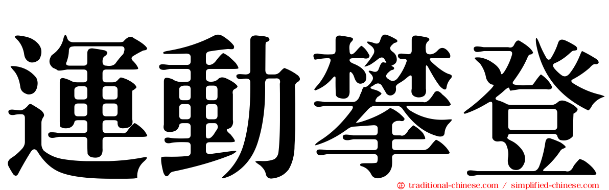 運動攀登