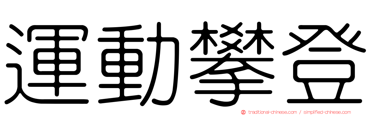 運動攀登