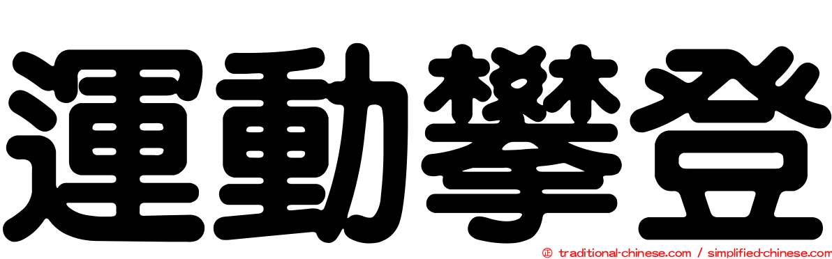 運動攀登