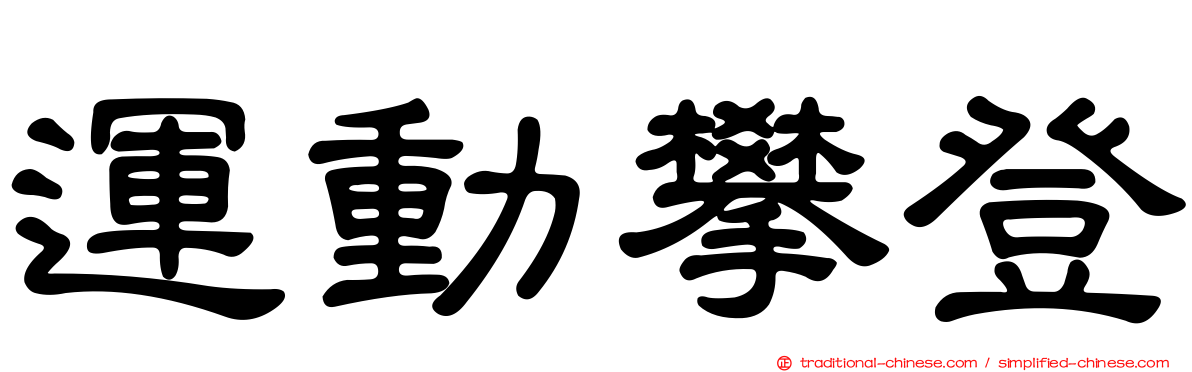 運動攀登