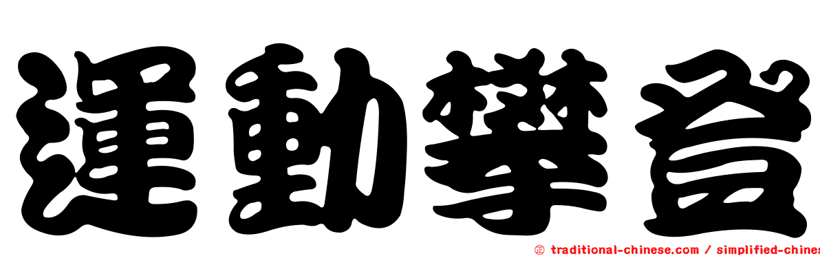運動攀登