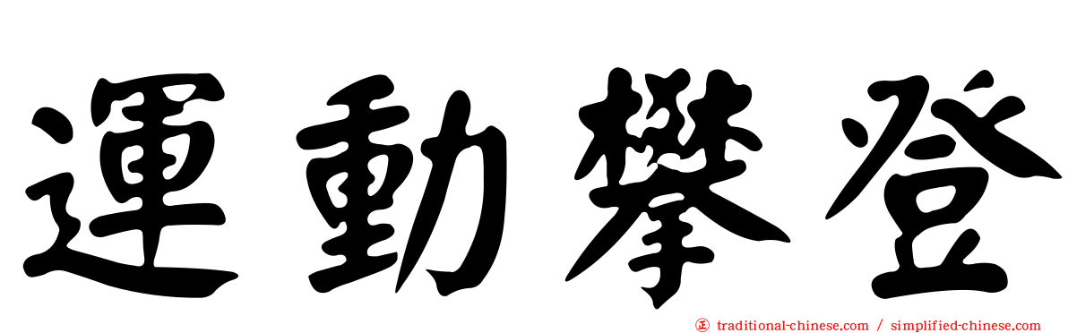運動攀登