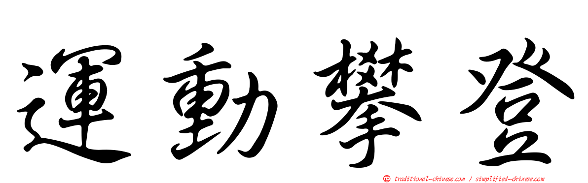 運動攀登