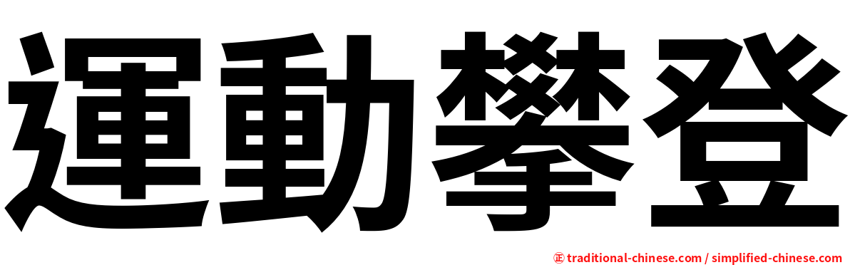 運動攀登