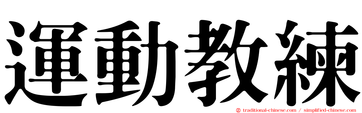 運動教練