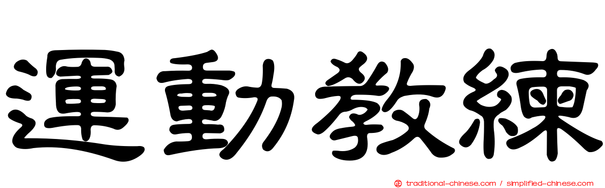 運動教練
